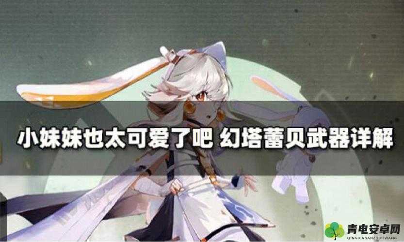 幻塔蕾贝意志深度解析:探究意志强度与角色效能的完美结合